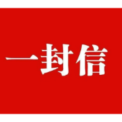 关于资兴市城区规范销售及禁止和限制燃放烟花爆竹致全市中小学校师生和家长的一封信