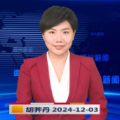 《资兴新闻》20241203