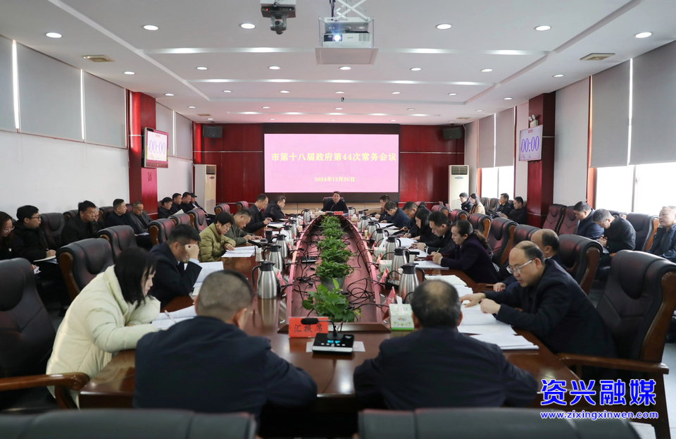 市第十八届政府第44次常务会议召开