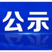 2024年“资兴工匠”补充人选公示