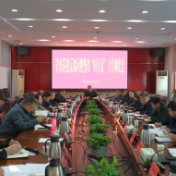 我市召开省委巡视反馈问题整改“回头看”工作调度会