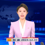 《资兴新闻》20241230