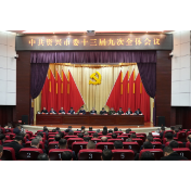 中共资兴市委十三届九次全会召开：进一步全面深化改革 夺取灾后重建全面胜利  推进中国式现代化资兴实践