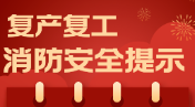 复工复产安全消防提示！