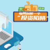 守住钱袋子：警惕“高额风波”