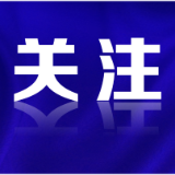 事关酒驾、快递......明天起，这些新规将影响你我生活！