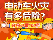 电动车火灾有多危险？夺命只需100秒！