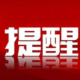 这4大安全提醒，一定要让孩子知道！
