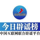今日辟谣（2024年3月14日）