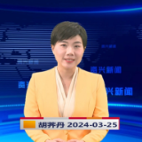 《资兴新闻》20240325期19:35首播