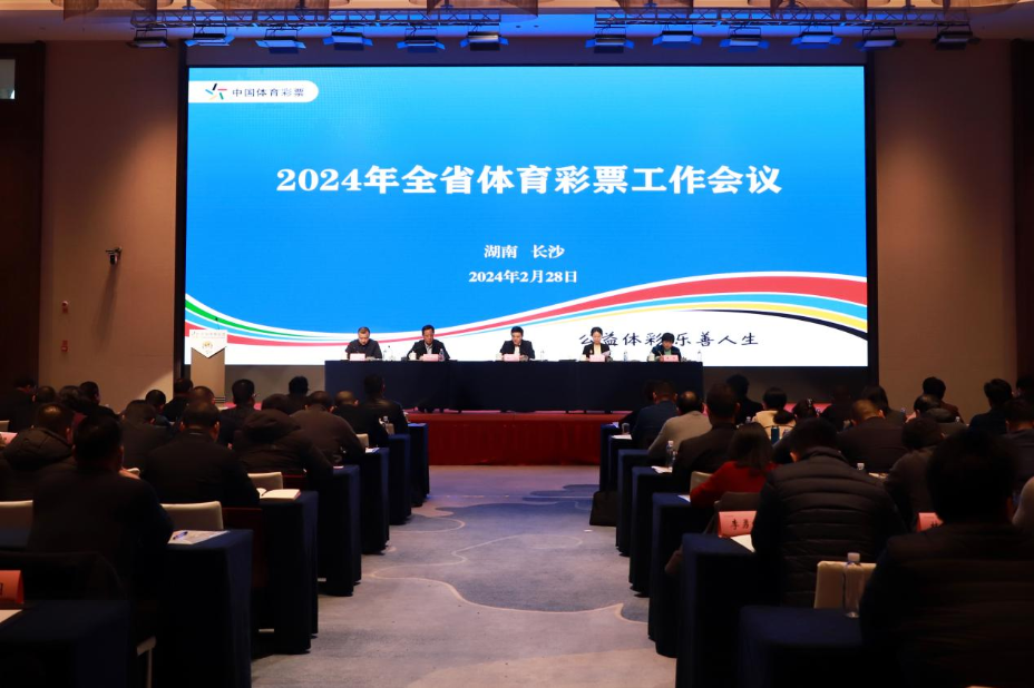 2024年全省体育彩票工作会议在长沙召开