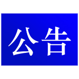 工行、农行、中行、建行，集体公告！