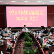 市委机构编制委员会2024年第二次会议召开