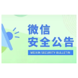 微信发布紧急公告！封禁！