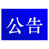 关于2024年“五一”假期期间对东江湖景区周边部分路段实施交通管制的公告