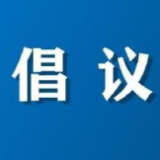 第36个爱国卫生月活动倡议书