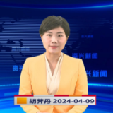 《资兴新闻》20240409期19：35首播
