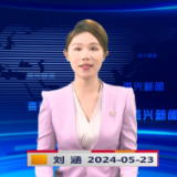 《资兴新闻》20240523期 19:35首播