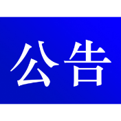 资兴市公安局交通警察大队关于对交通违法行为逾期未裁决案件采取缺席裁决的公告(2024年第十期 )