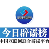 今日辟谣（2024年6月25日）