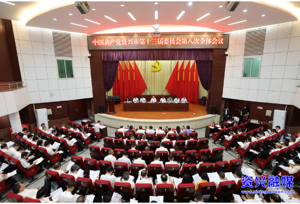 中共资兴市委十三届八次全会召开  坚定不移推动高质量发展  在奋力谱写中国式现代化湖南篇章中彰显资兴新担当