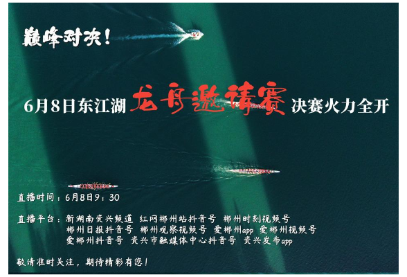 巅峰对决！6月8日东江湖龙舟邀请赛决赛火力全开
