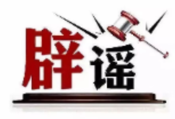 今日辟谣（2024年7月10日）
