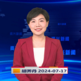 《资兴新闻》20240717期19:35首播