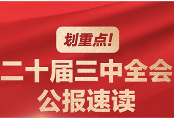 划重点！二十届三中全会公报速读