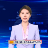 《资兴新闻》20240723