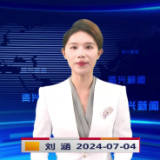 《资兴新闻》20240704期19:35首播