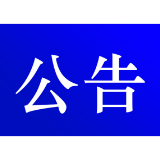  资兴市公安局交通警察大队关于清退道路交通事故保证金的公告