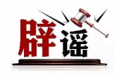 今日辟谣（2024年8月9日）