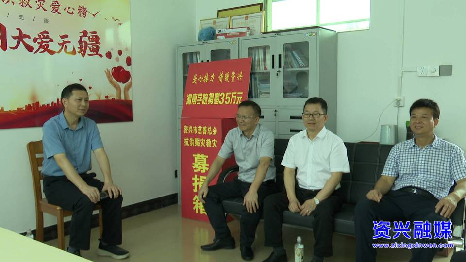 爱心接力｜湘南学院向资兴市慈善总会捐款35万元