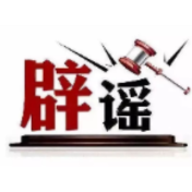 今日辟谣（2024年8月15日）