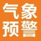 资兴市气象台发布暴雨橙色预警信号
