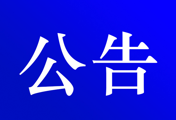 关于对资兴市鲤鱼江大桥实施交通管制的公告