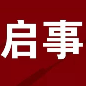 关于举办资兴市“抢险救灾、重建家园”公益摄影展的征稿启事