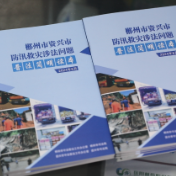 直击灾后重建 ▏郴州、资兴司法部门联合编写防汛救灾涉法普法读本