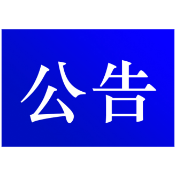 关于对资兴市鲤鱼江大桥继续实施交通管制的公告