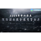 预防学生溺水教育警示片 | 暑期接近尾声，严防溺水不松懈！