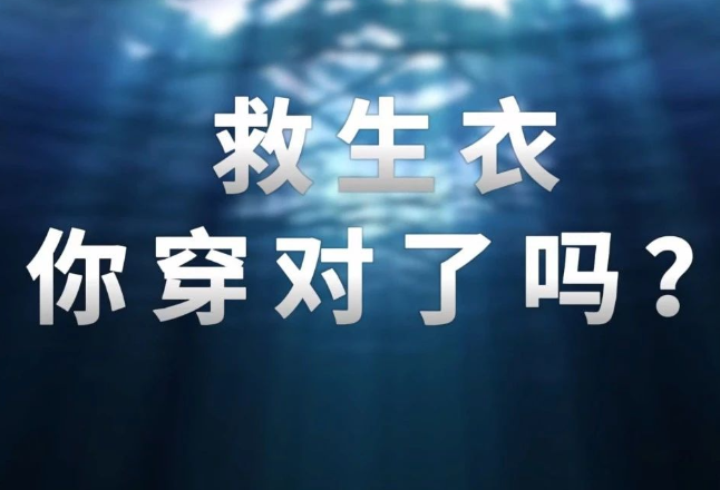 你真的会穿救生衣吗？穿不对，救生衣秒变“夺命衣”！快看看你穿对没