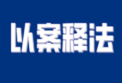 【以案释法】老旧小区加装电梯，遭1楼住户阻拦，法院怎么判？