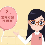 防性侵动画片之《如何分辨性侵害》