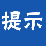 关于对G357线资兴市东江仁里至州门司镇杨头路段进行道路管控的温馨提示