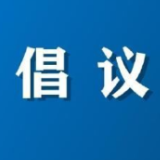 资兴市灾后恢复重建倡议书