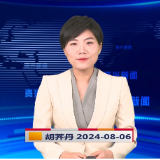 《资兴新闻》20240806