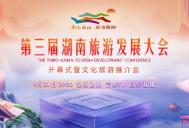 第三届湖南旅游发展大会开幕式暨文化旅游推介会 9月21日19:30 湖南卫视 芒果TV 同步直播