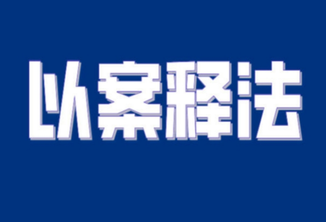 【以案释法】冷静期透支信用卡 恶意消费应当返还