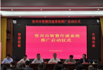 资兴市智慧住建系统推广启动